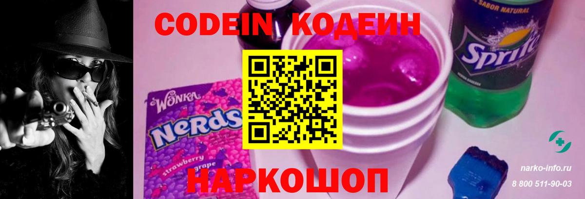 Кодеиновый сироп Lean Purple Drank  Вход с VPN  Ступино 