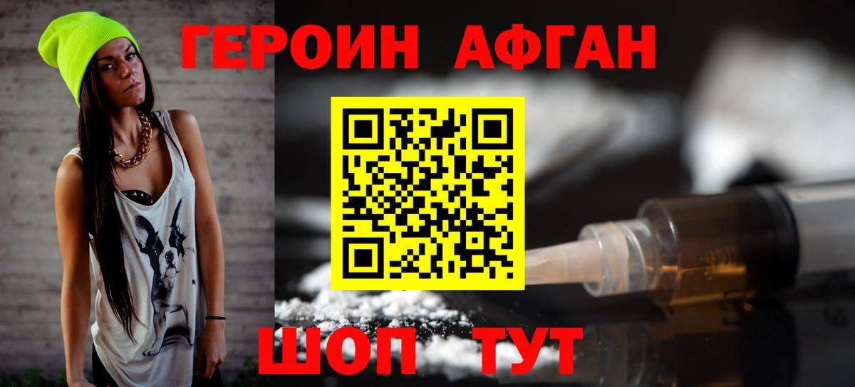 Героин Афган  Вход с VPN  Ступино 
